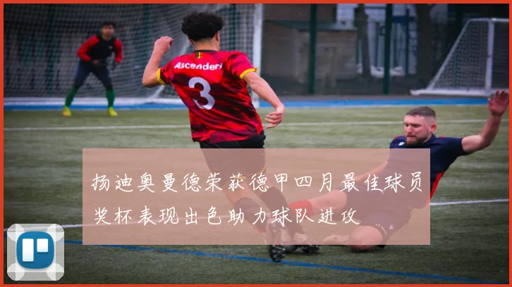 扬迪奥曼德荣获德甲四月最佳球员奖杯表现出色助力球队进攻