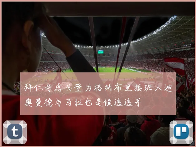 拜仁考虑戈登为格纳布里接班人迪奥曼德与马拉也是候选选手