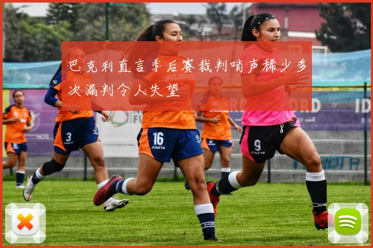 巴克利直言季后赛裁判哨声稀少多次漏判令人失望